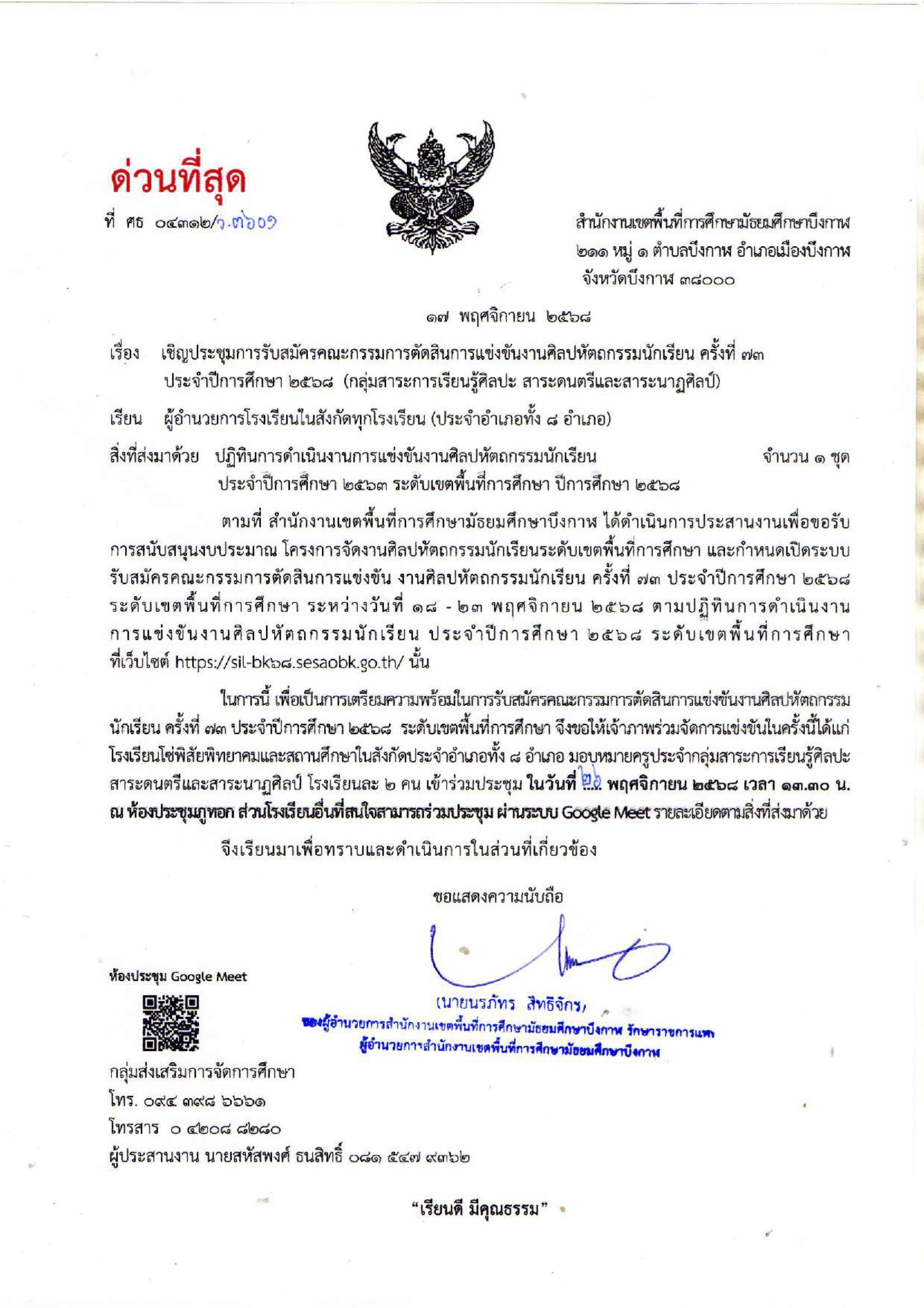 เชิญประชุม กรรมการตัดสิน กลุ่มสาระฯศิลปะ